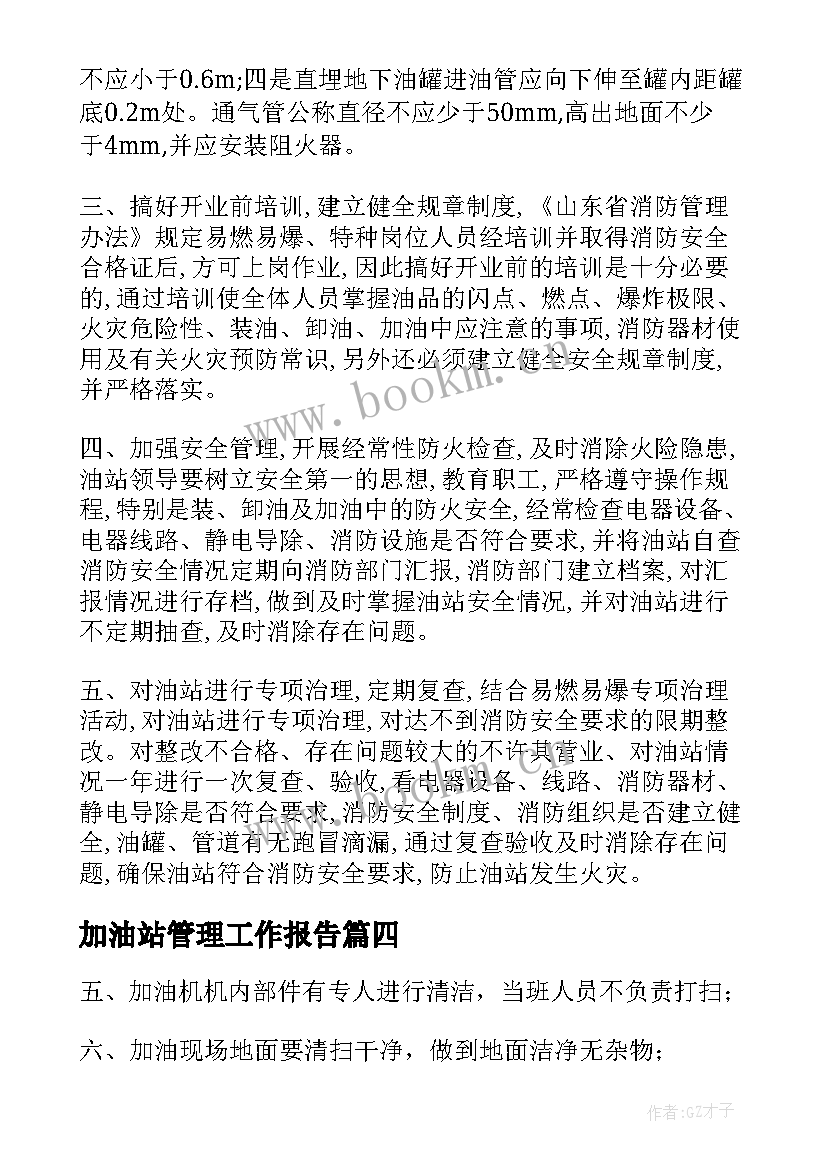 2023年加油站管理工作报告(通用6篇)