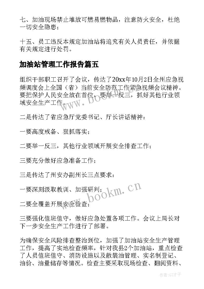 2023年加油站管理工作报告(通用6篇)