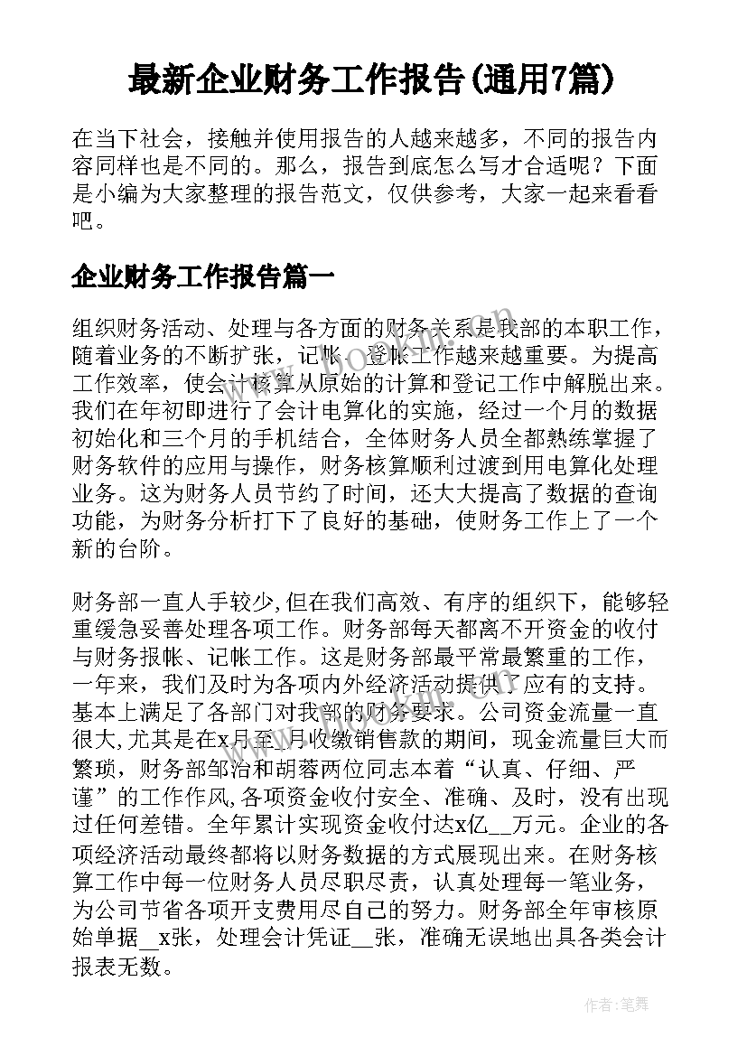 最新企业财务工作报告(通用7篇)