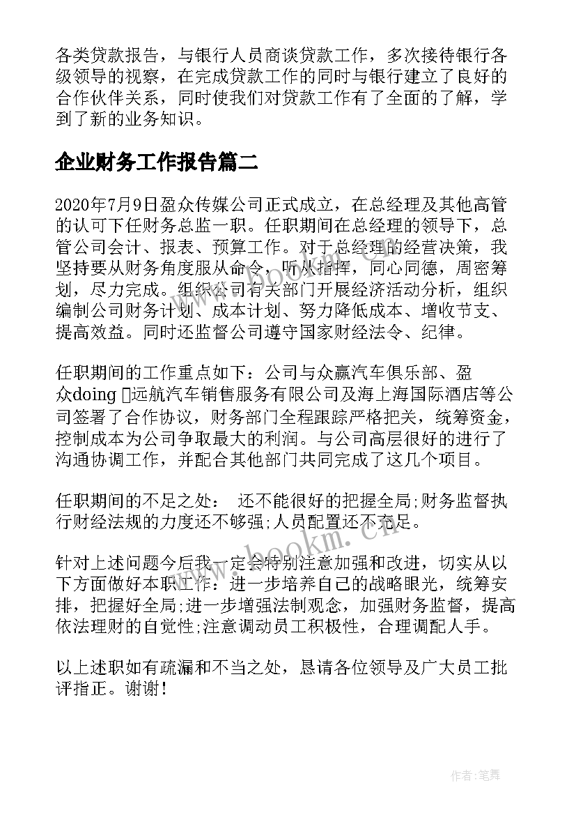 最新企业财务工作报告(通用7篇)