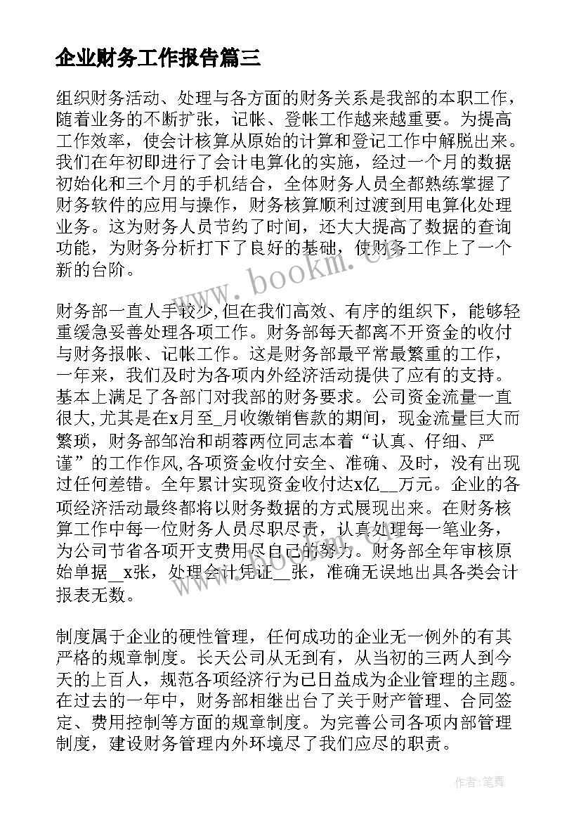 最新企业财务工作报告(通用7篇)