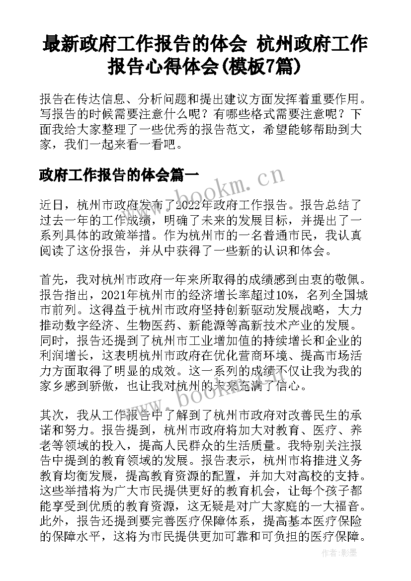 最新政府工作报告的体会 杭州政府工作报告心得体会(模板7篇)