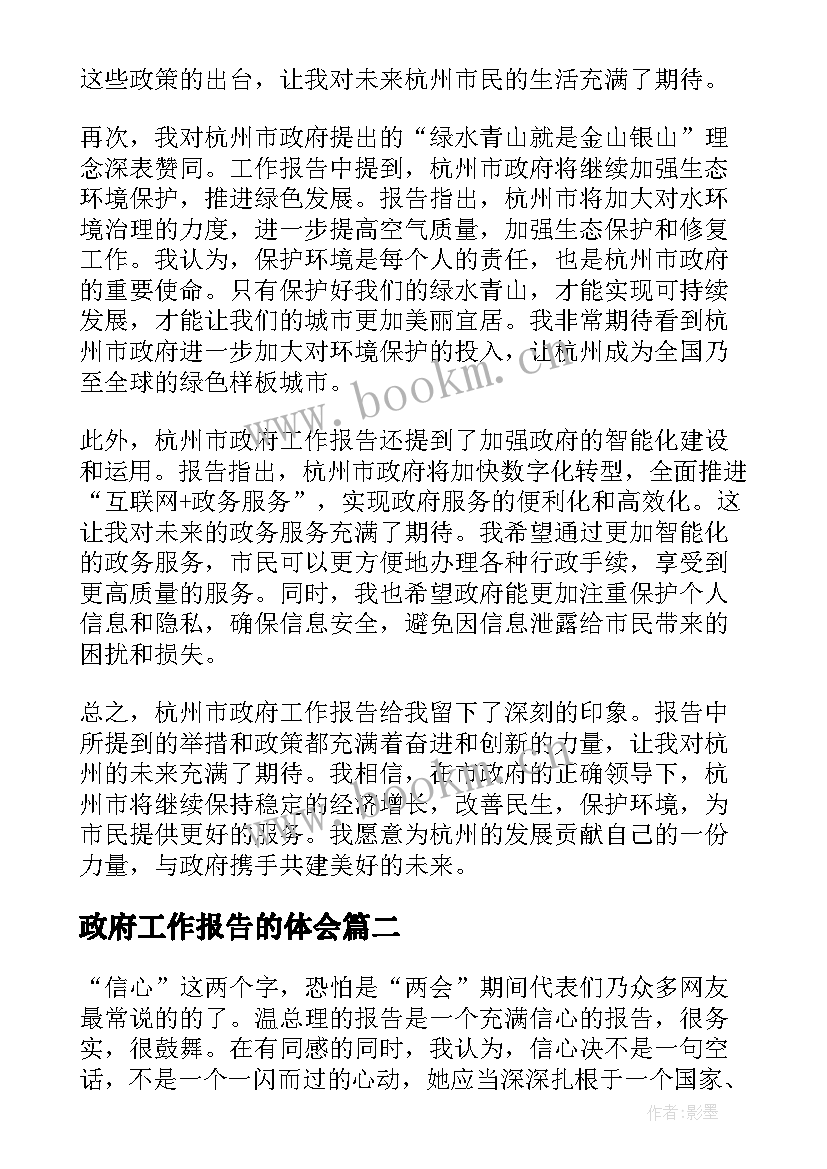 最新政府工作报告的体会 杭州政府工作报告心得体会(模板7篇)