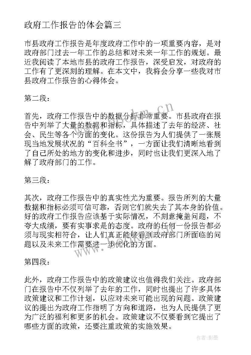 最新政府工作报告的体会 杭州政府工作报告心得体会(模板7篇)