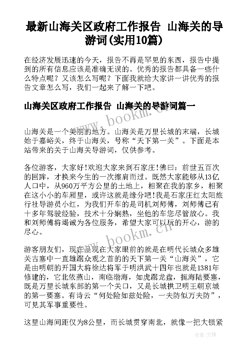 最新山海关区政府工作报告 山海关的导游词(实用10篇)