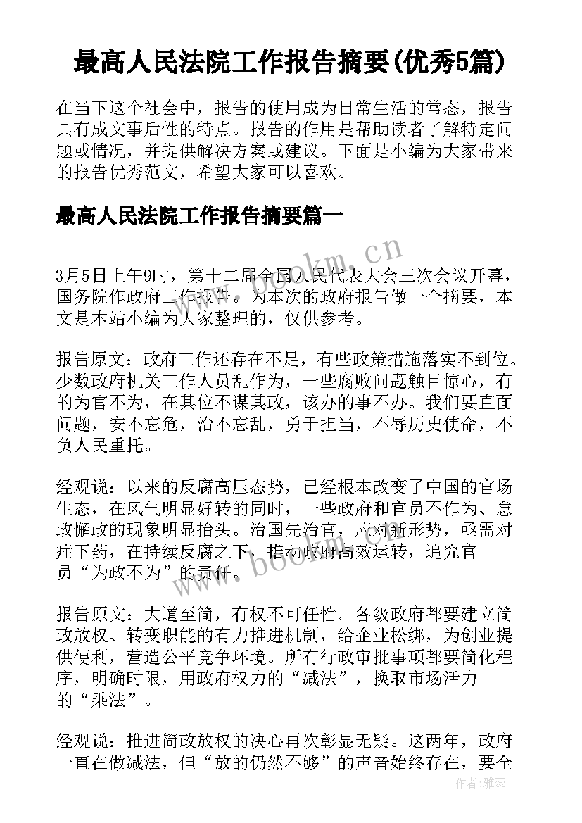 最高人民法院工作报告摘要(优秀5篇)