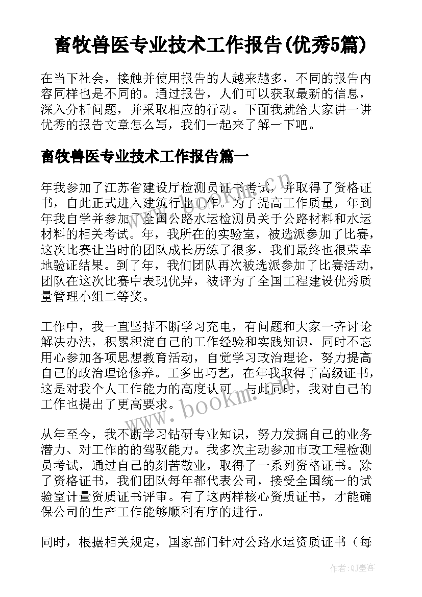 畜牧兽医专业技术工作报告(优秀5篇)