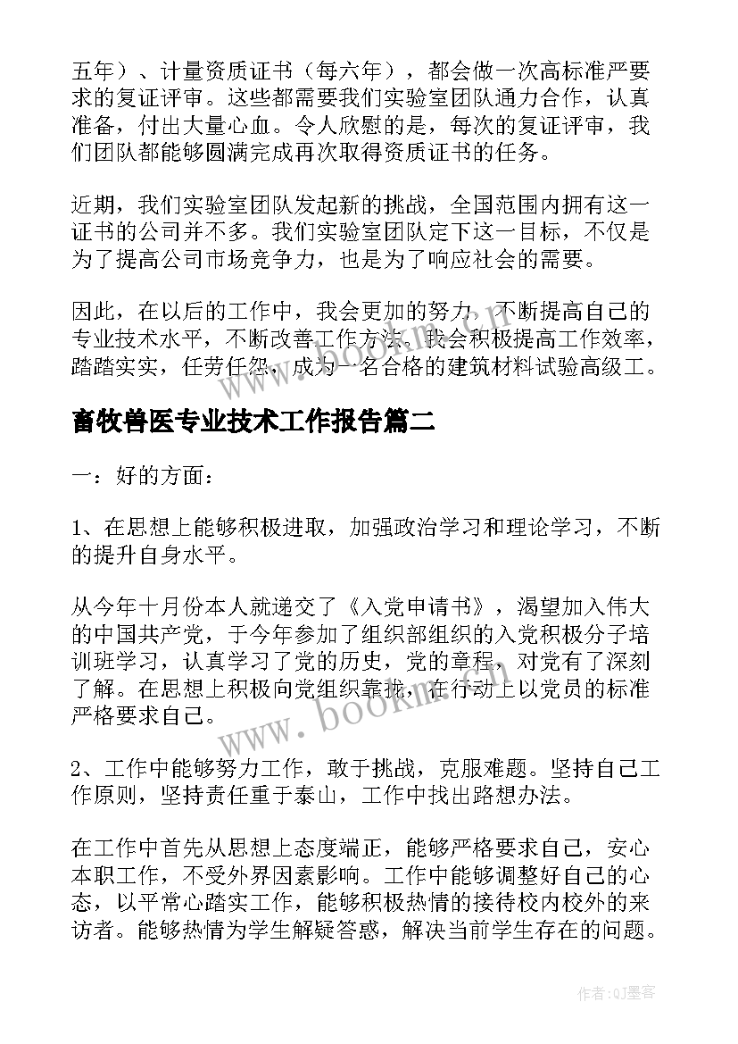 畜牧兽医专业技术工作报告(优秀5篇)