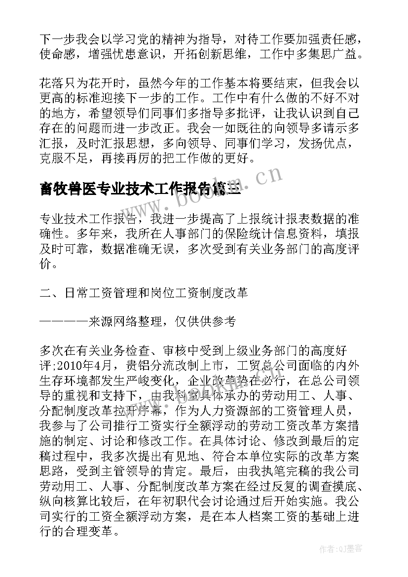 畜牧兽医专业技术工作报告(优秀5篇)