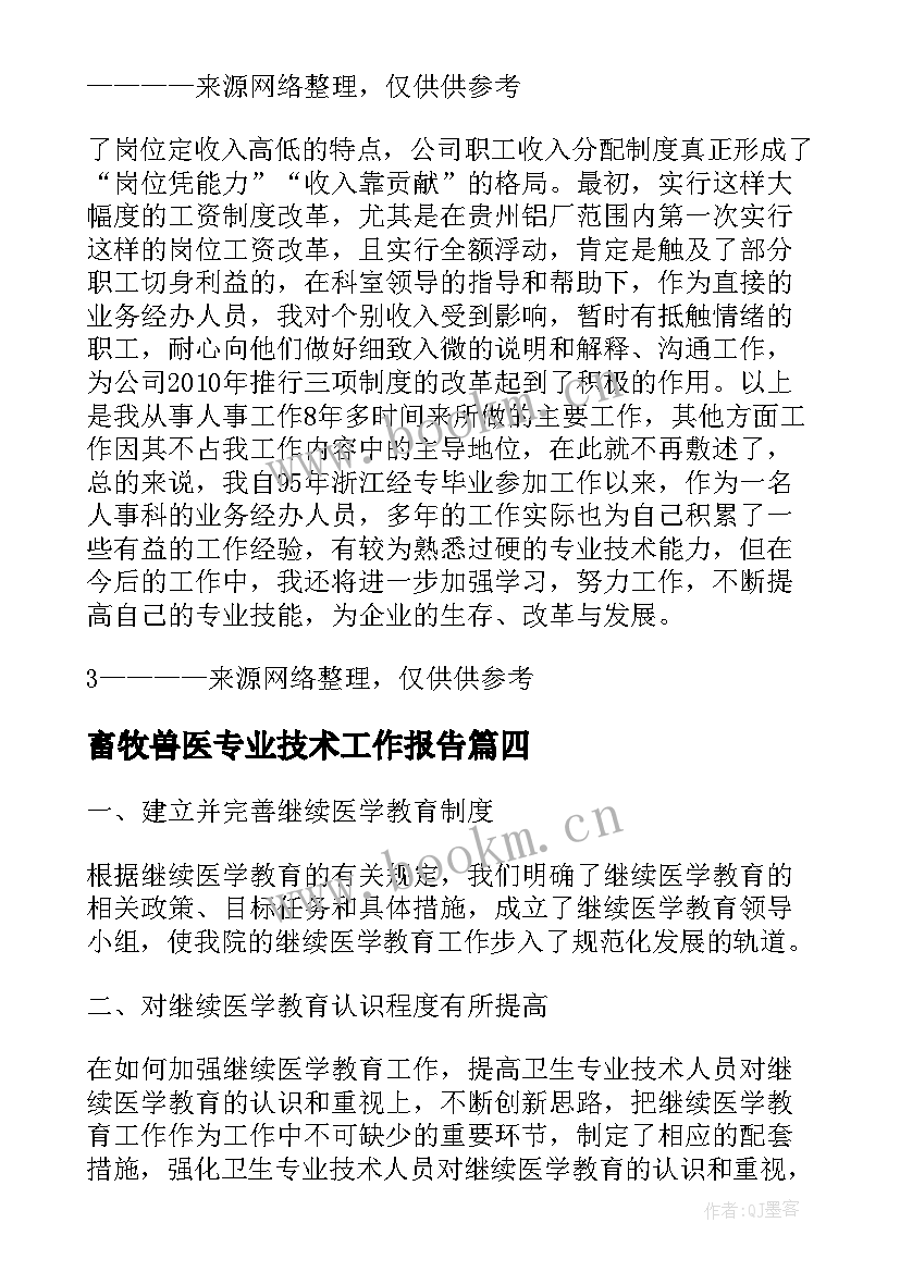 畜牧兽医专业技术工作报告(优秀5篇)