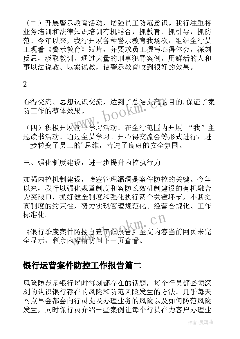 2023年银行运营案件防控工作报告 银行季度案件防控自查工作报告(优质6篇)