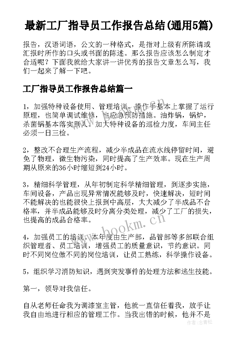 最新工厂指导员工作报告总结(通用5篇)