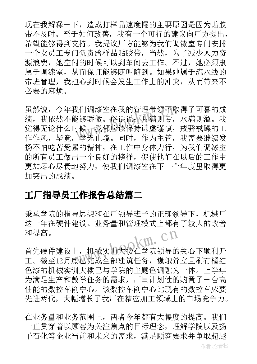 最新工厂指导员工作报告总结(通用5篇)