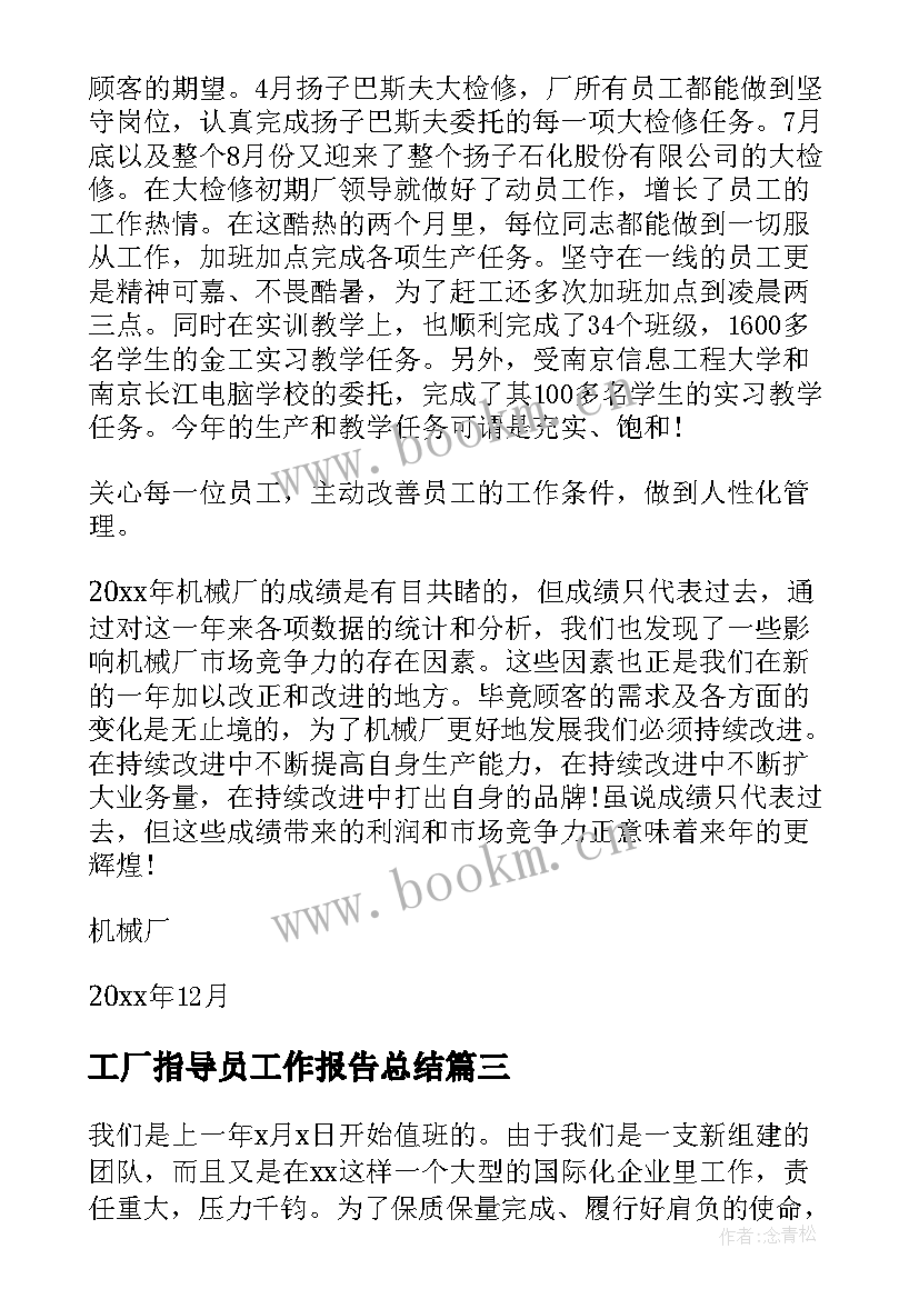 最新工厂指导员工作报告总结(通用5篇)