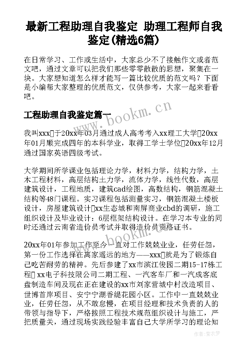 最新工程助理自我鉴定 助理工程师自我鉴定(精选6篇)