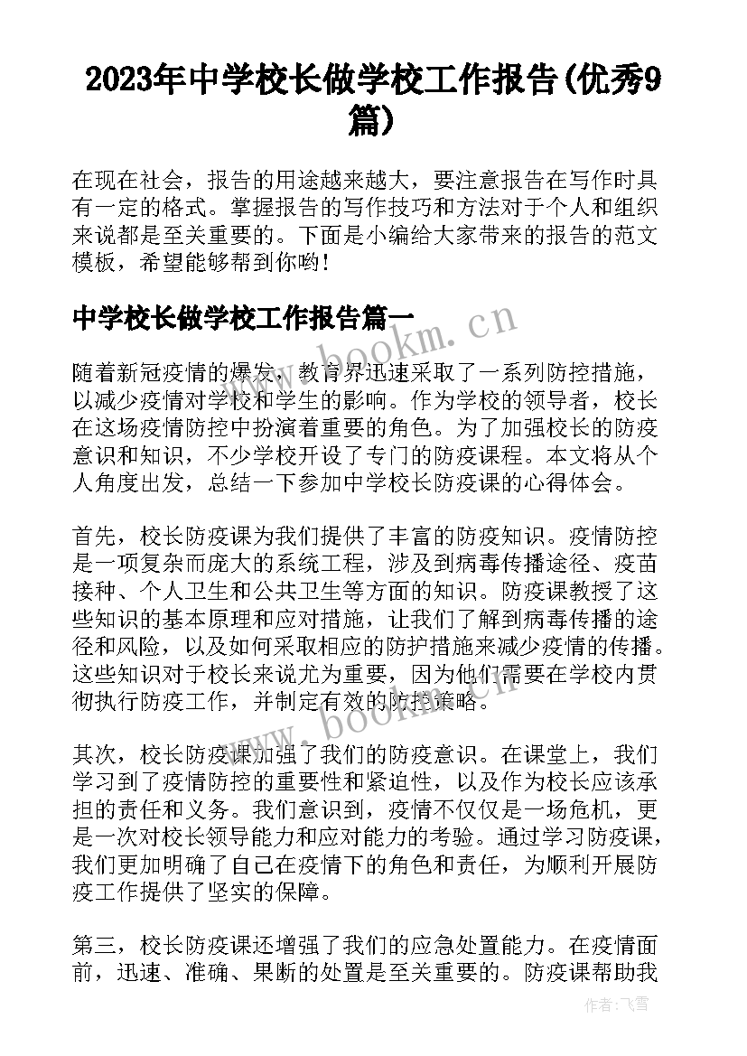 2023年中学校长做学校工作报告(优秀9篇)