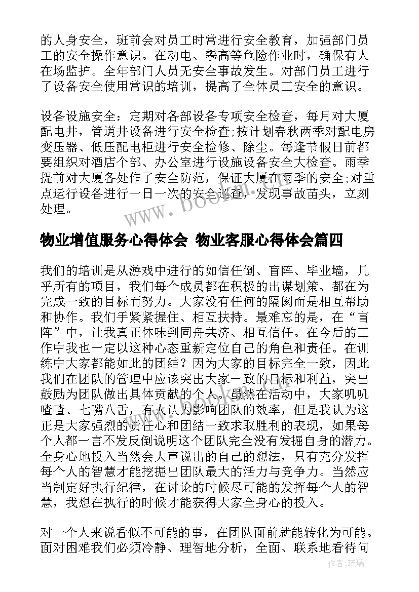 物业增值服务心得体会 物业客服心得体会(通用5篇)