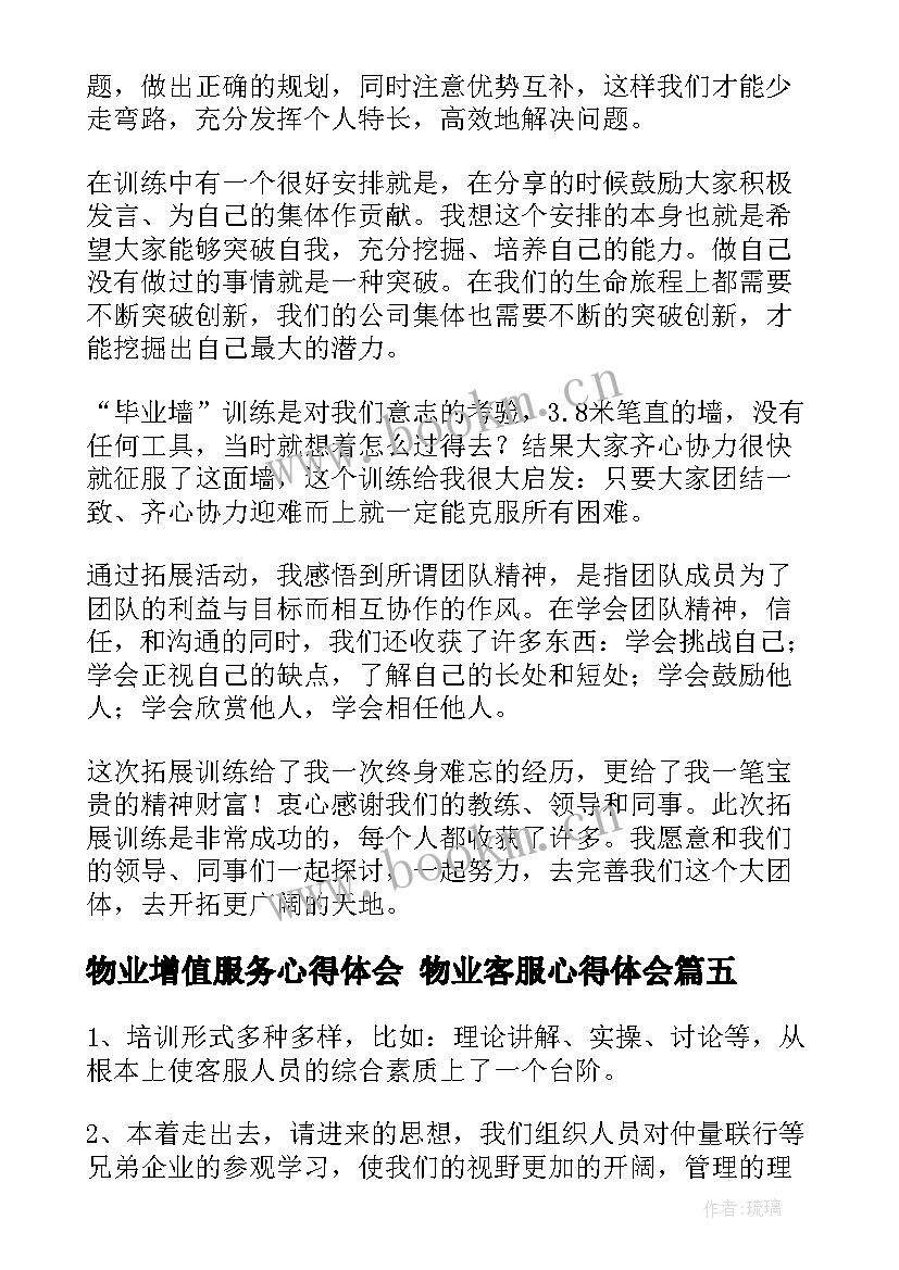 物业增值服务心得体会 物业客服心得体会(通用5篇)