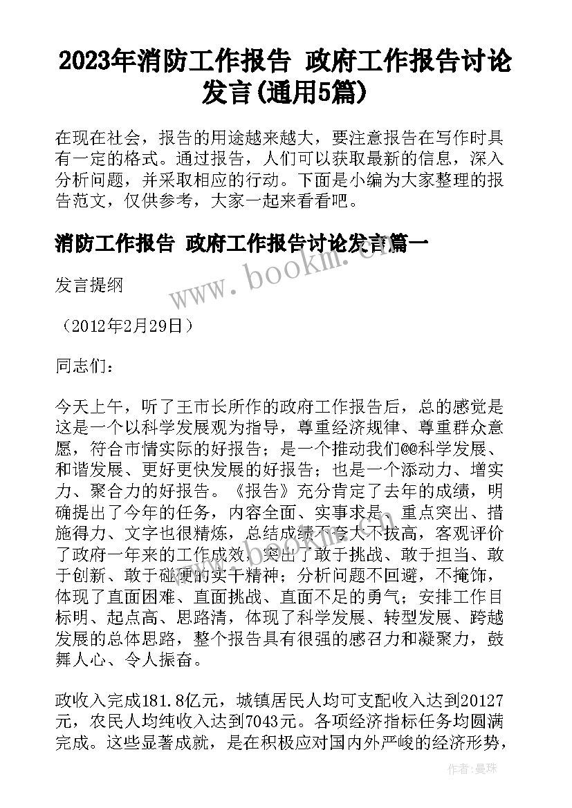 2023年消防工作报告 政府工作报告讨论发言(通用5篇)