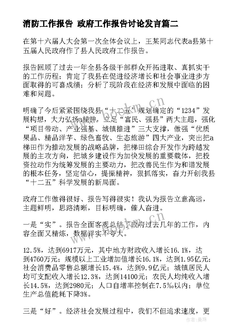 2023年消防工作报告 政府工作报告讨论发言(通用5篇)