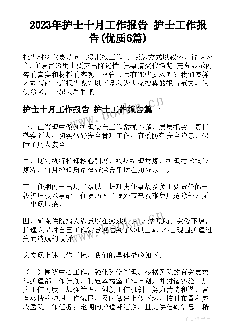 2023年护士十月工作报告 护士工作报告(优质6篇)