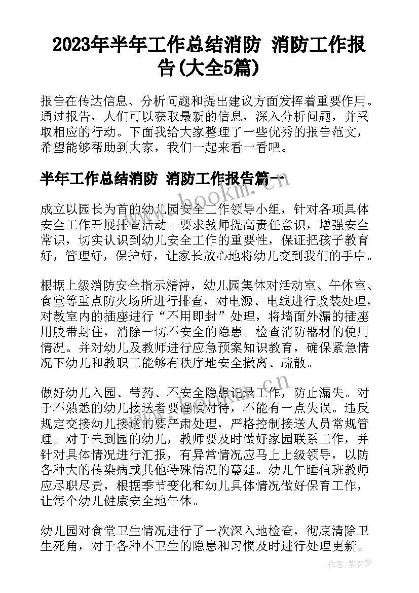 2023年半年工作总结消防 消防工作报告(大全5篇)