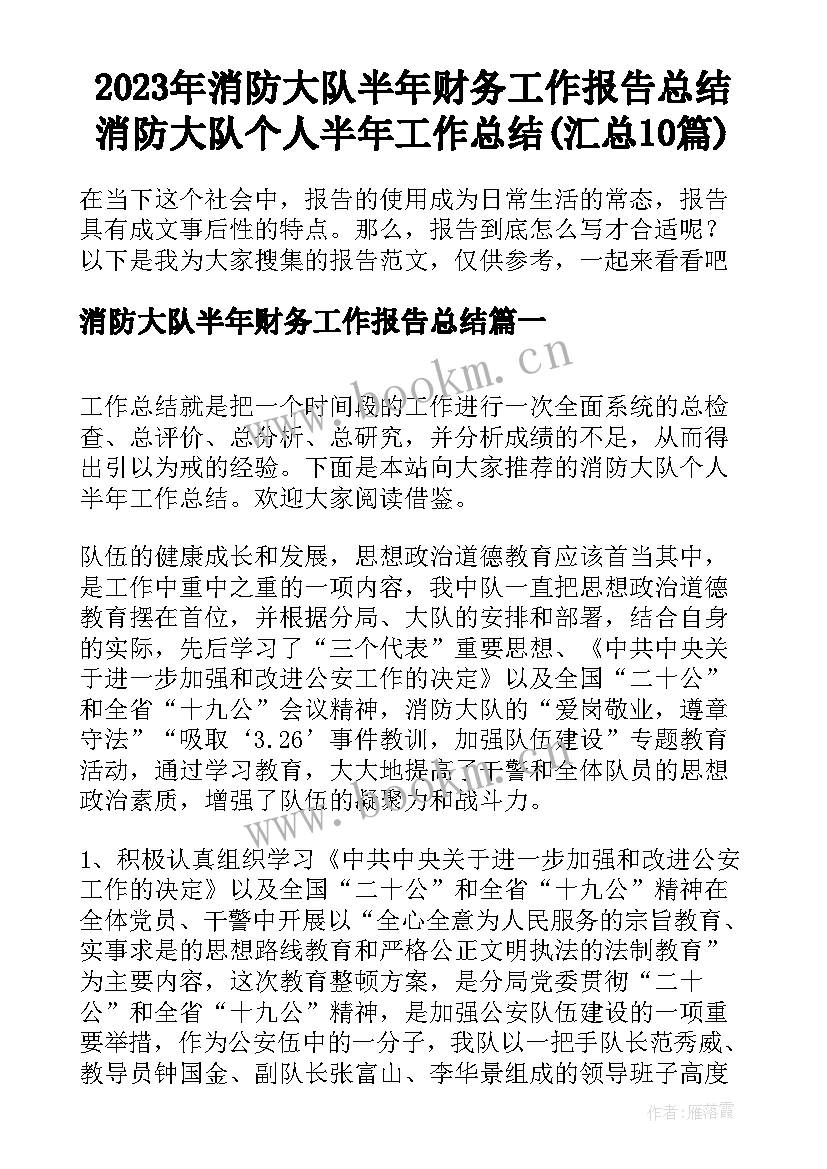 2023年消防大队半年财务工作报告总结 消防大队个人半年工作总结(汇总10篇)