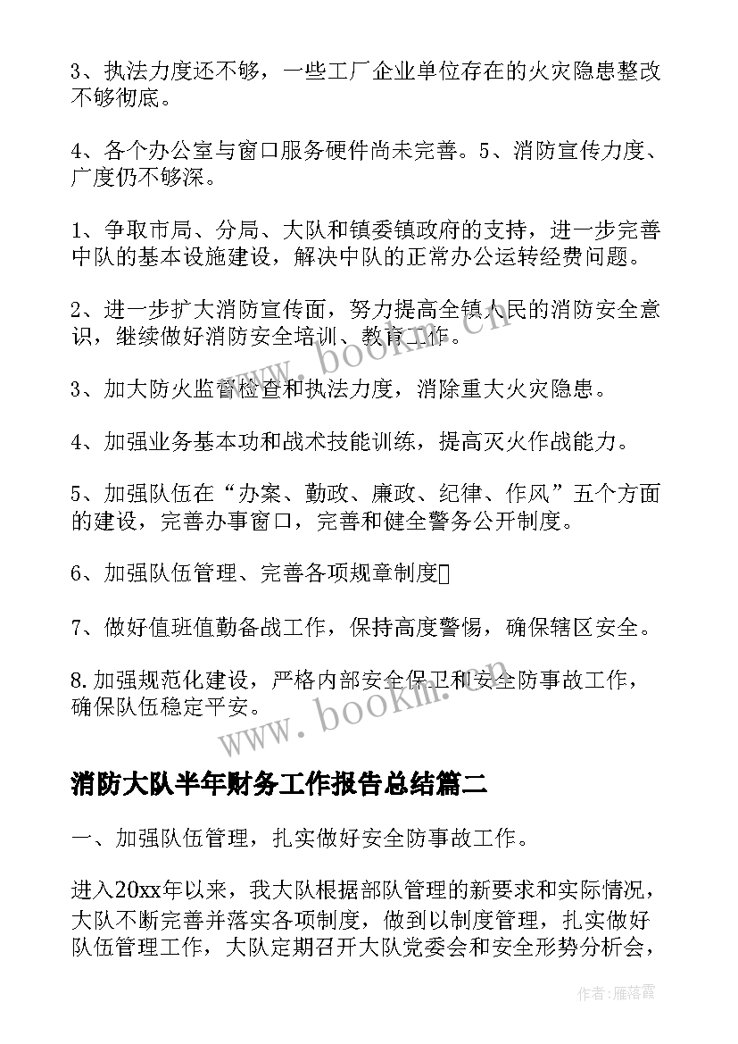 2023年消防大队半年财务工作报告总结 消防大队个人半年工作总结(汇总10篇)