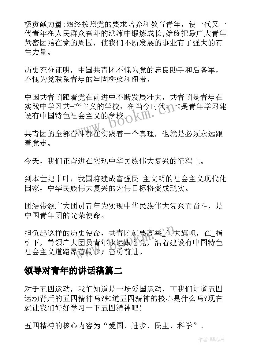 最新领导对青年的讲话稿 青年运动史学习心得体会感想(优秀10篇)