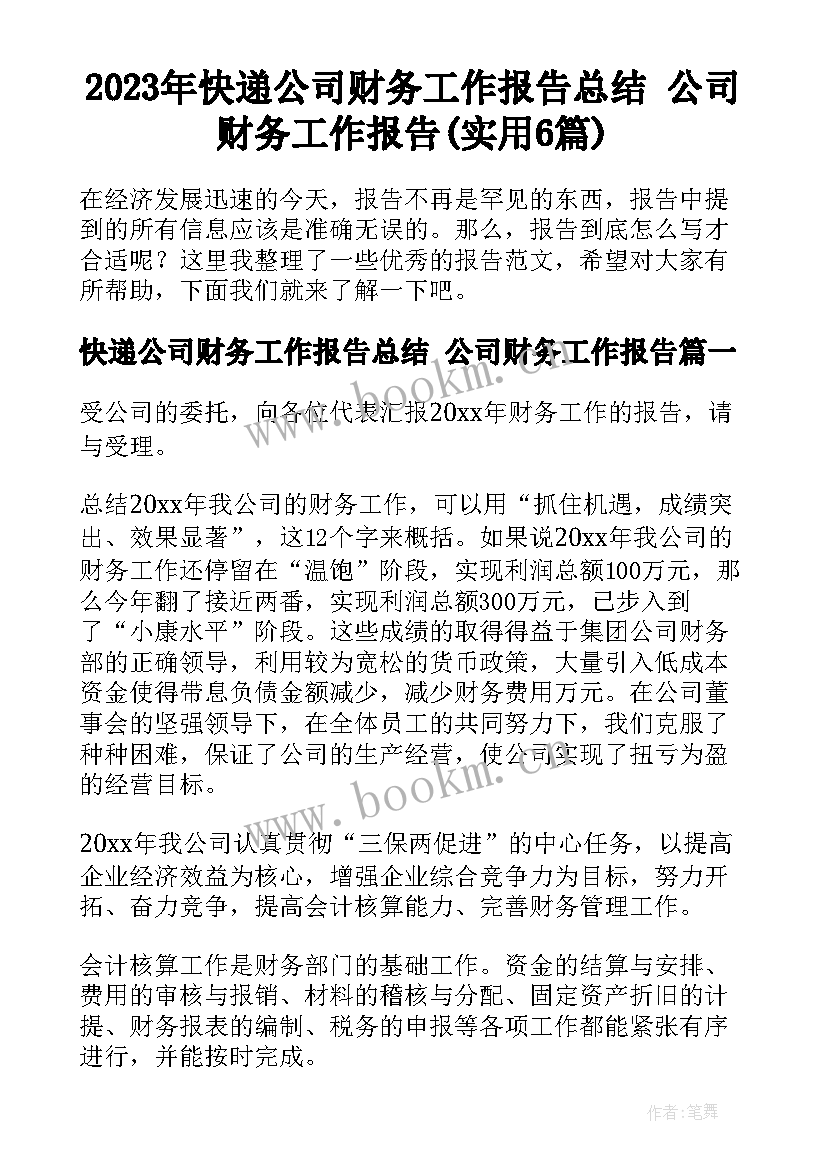 2023年快递公司财务工作报告总结 公司财务工作报告(实用6篇)