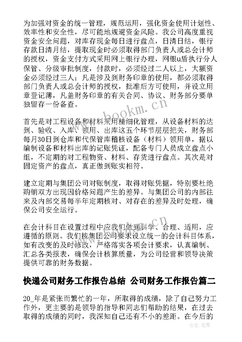 2023年快递公司财务工作报告总结 公司财务工作报告(实用6篇)