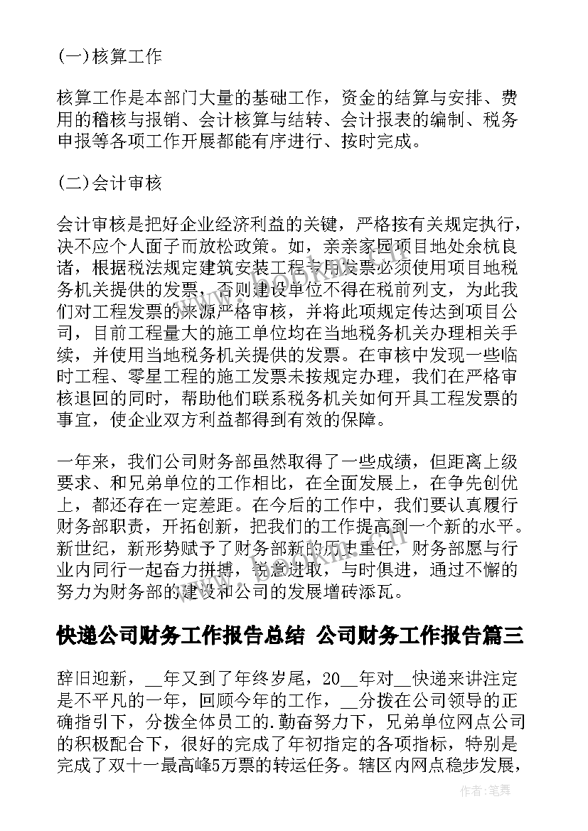 2023年快递公司财务工作报告总结 公司财务工作报告(实用6篇)