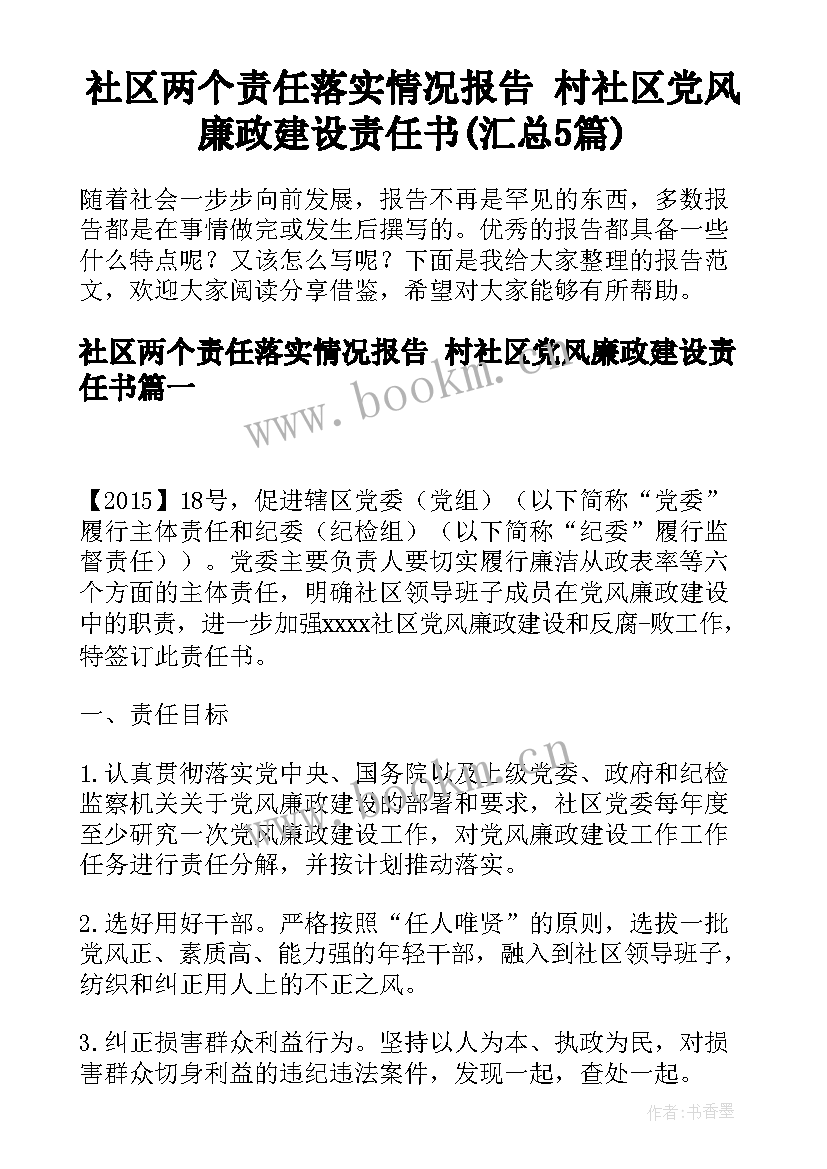 社区两个责任落实情况报告 村社区党风廉政建设责任书(汇总5篇)