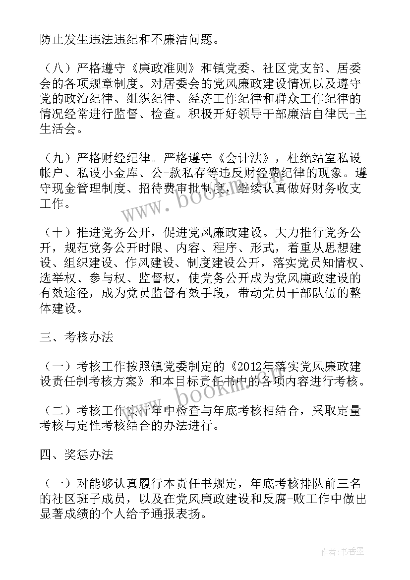 社区两个责任落实情况报告 村社区党风廉政建设责任书(汇总5篇)