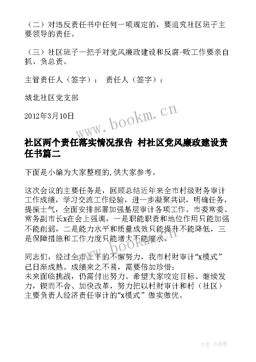 社区两个责任落实情况报告 村社区党风廉政建设责任书(汇总5篇)