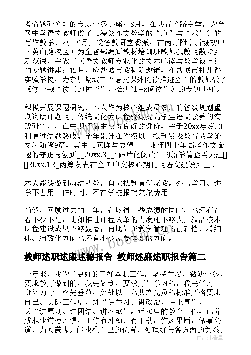 最新教师述职述廉述德报告 教师述廉述职报告(实用7篇)