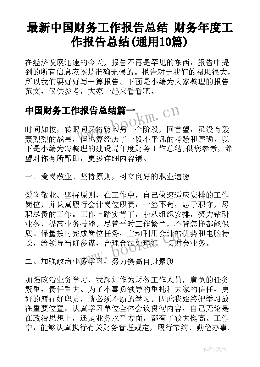 最新中国财务工作报告总结 财务年度工作报告总结(通用10篇)