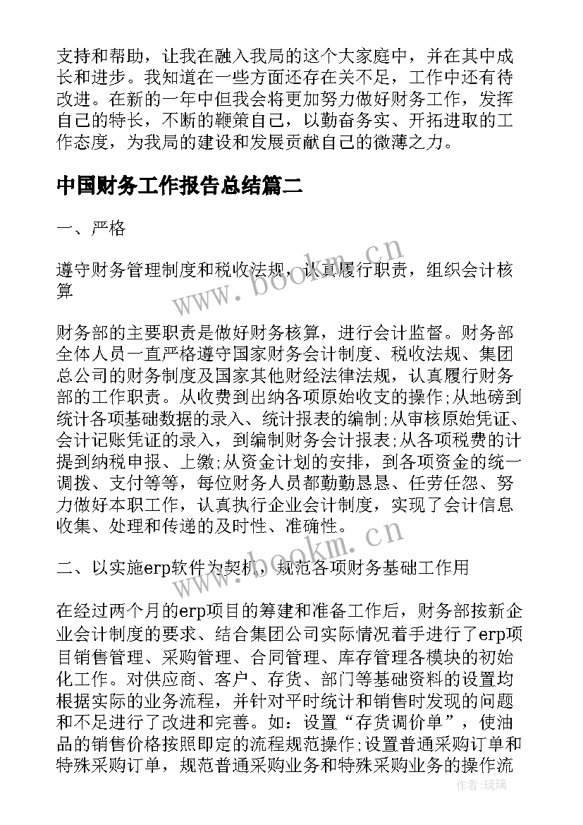 最新中国财务工作报告总结 财务年度工作报告总结(通用10篇)