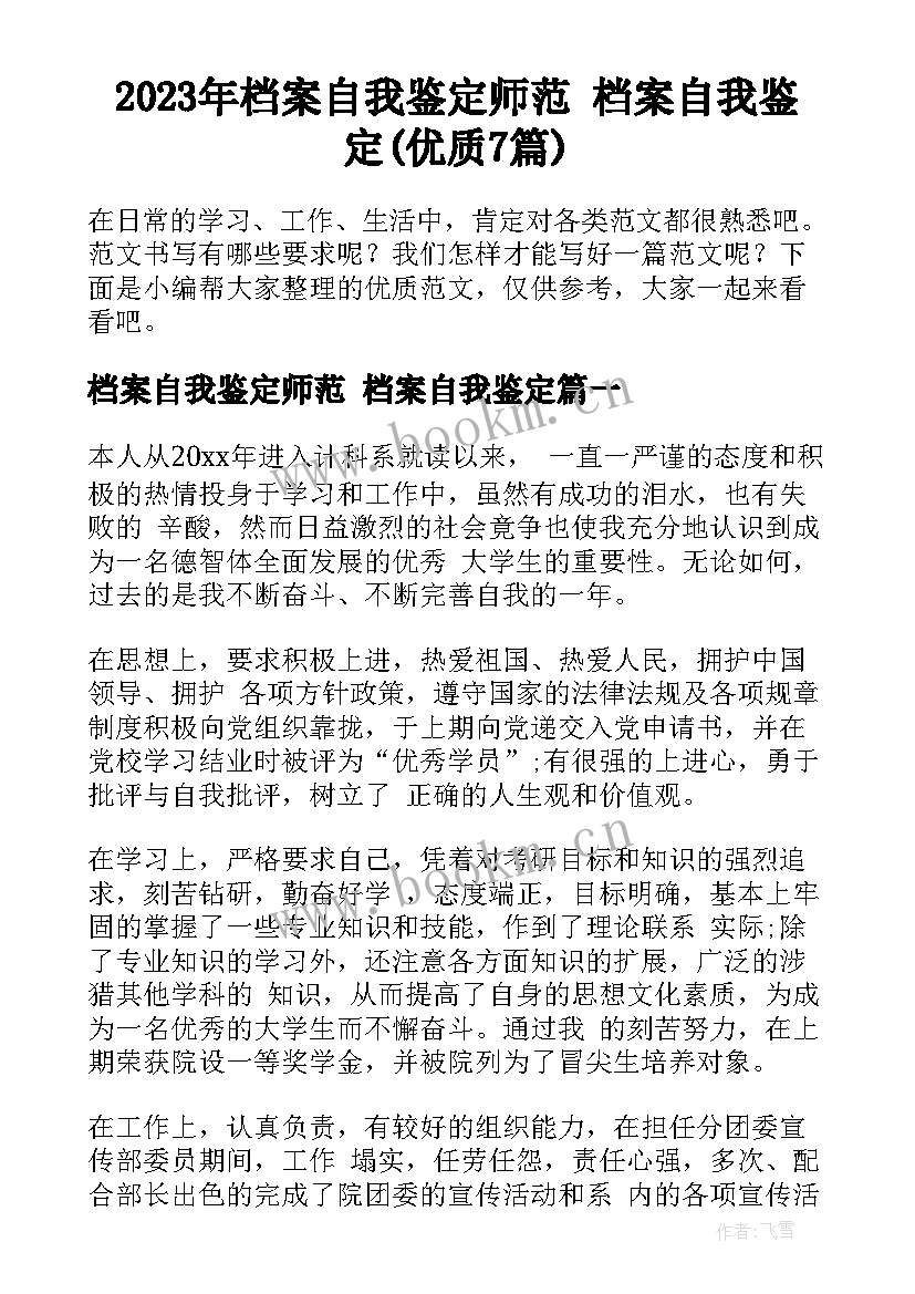 2023年档案自我鉴定师范 档案自我鉴定(优质7篇)