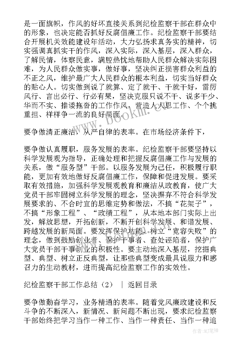 纪检监察干部年终工作总结(通用8篇)