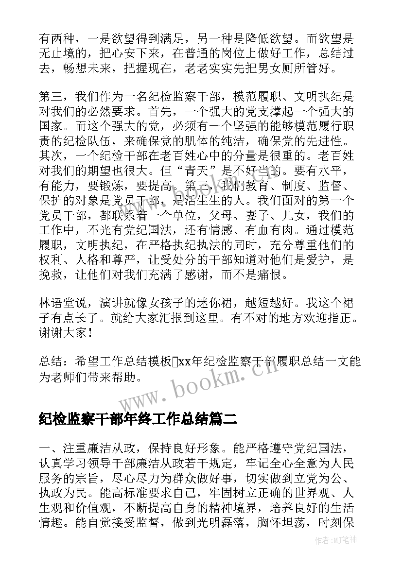 纪检监察干部年终工作总结(通用8篇)