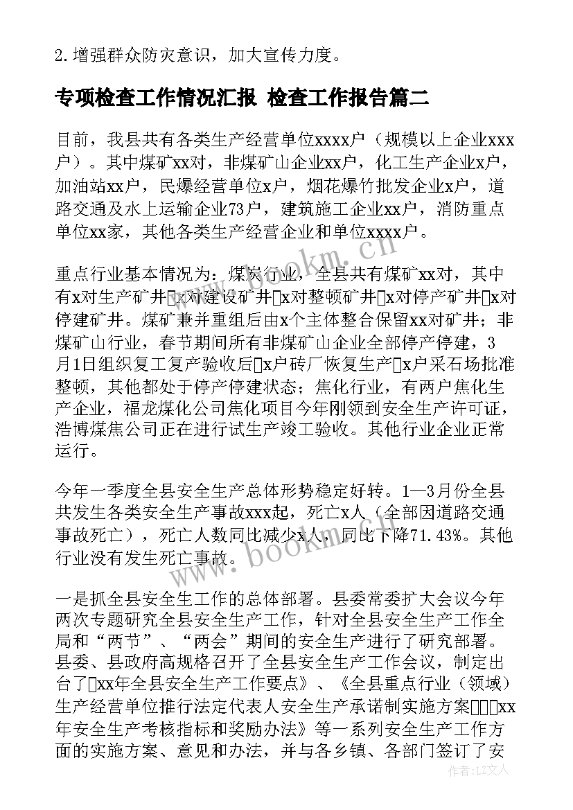 2023年专项检查工作情况汇报 检查工作报告(通用10篇)