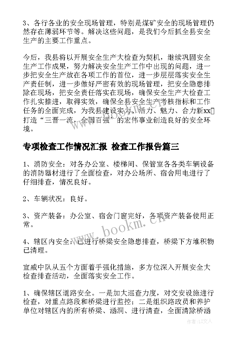 2023年专项检查工作情况汇报 检查工作报告(通用10篇)