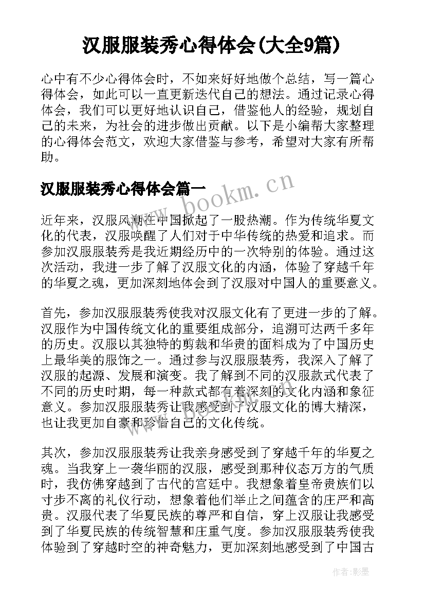 汉服服装秀心得体会(大全9篇)