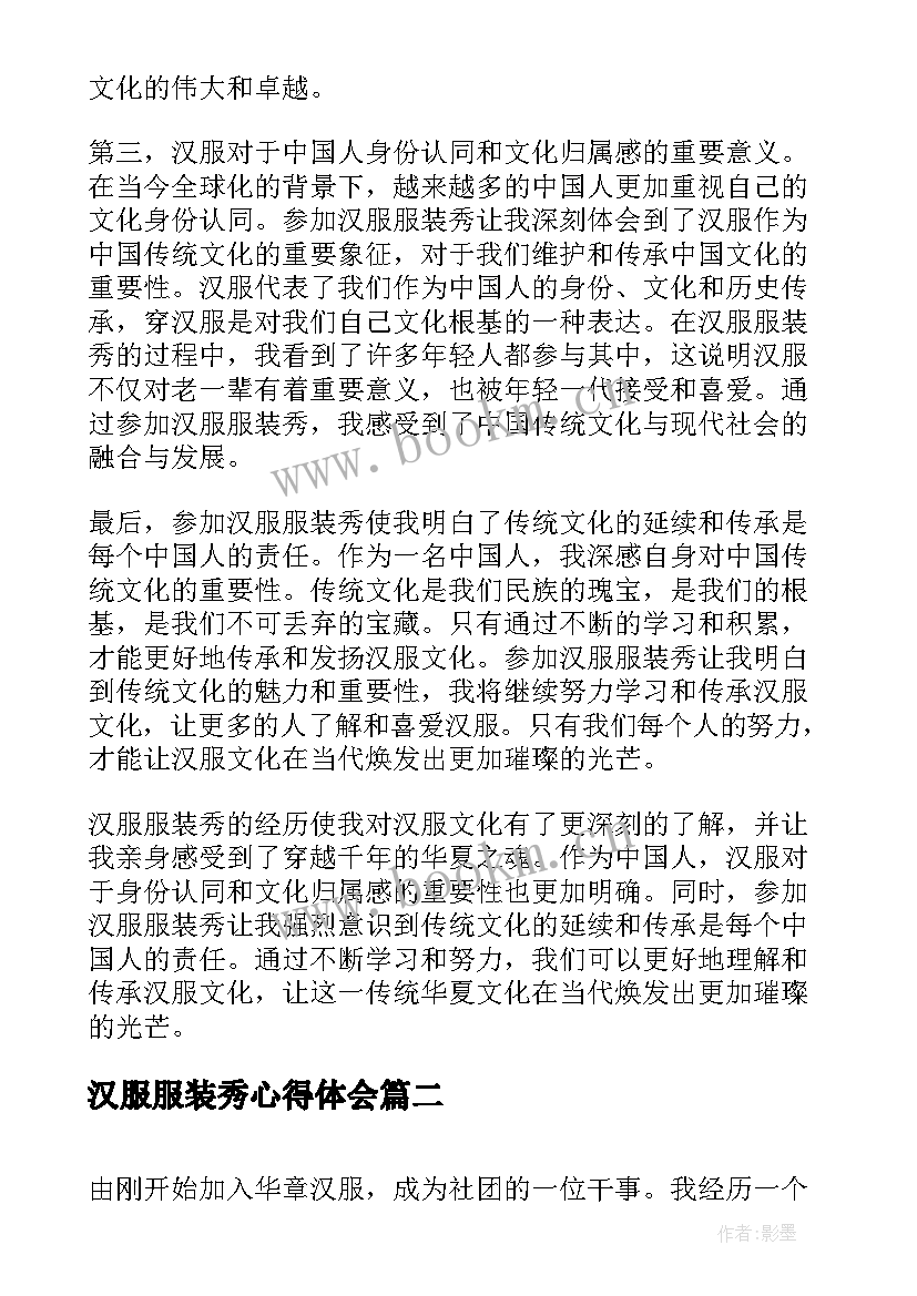 汉服服装秀心得体会(大全9篇)