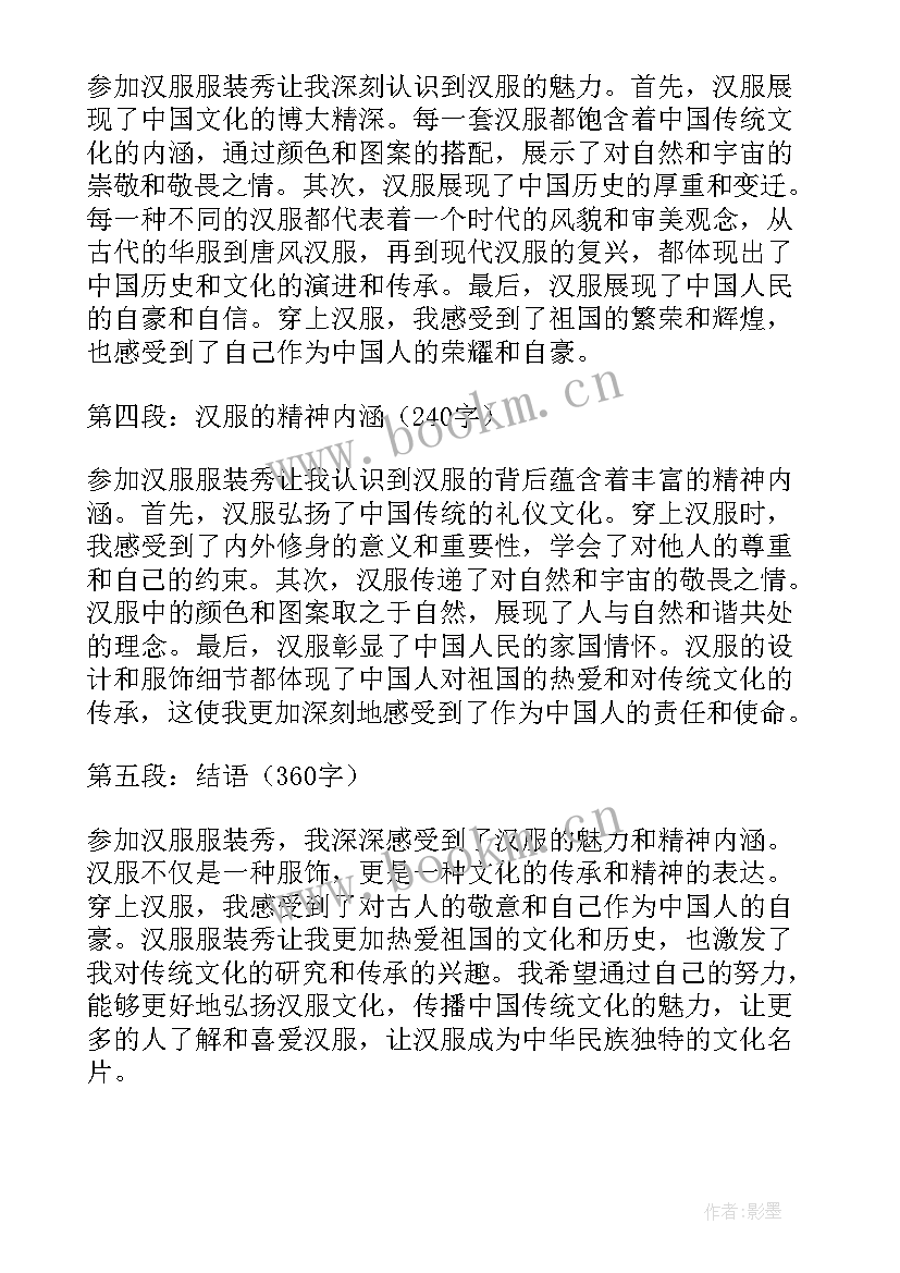 汉服服装秀心得体会(大全9篇)