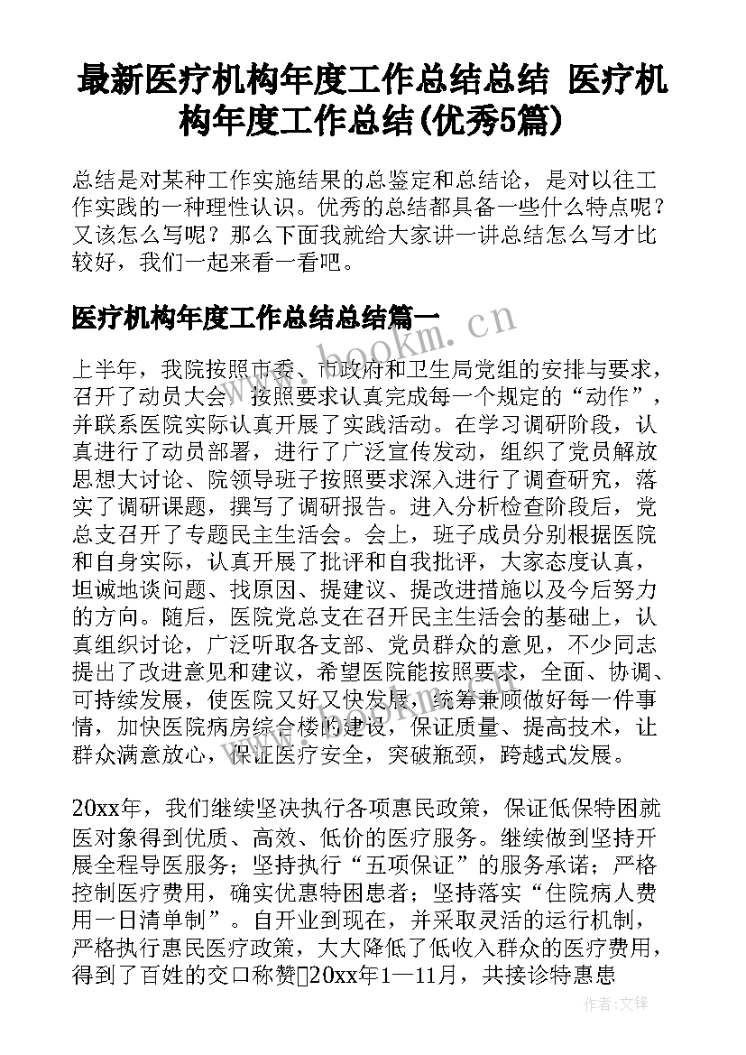 最新医疗机构年度工作总结总结 医疗机构年度工作总结(优秀5篇)