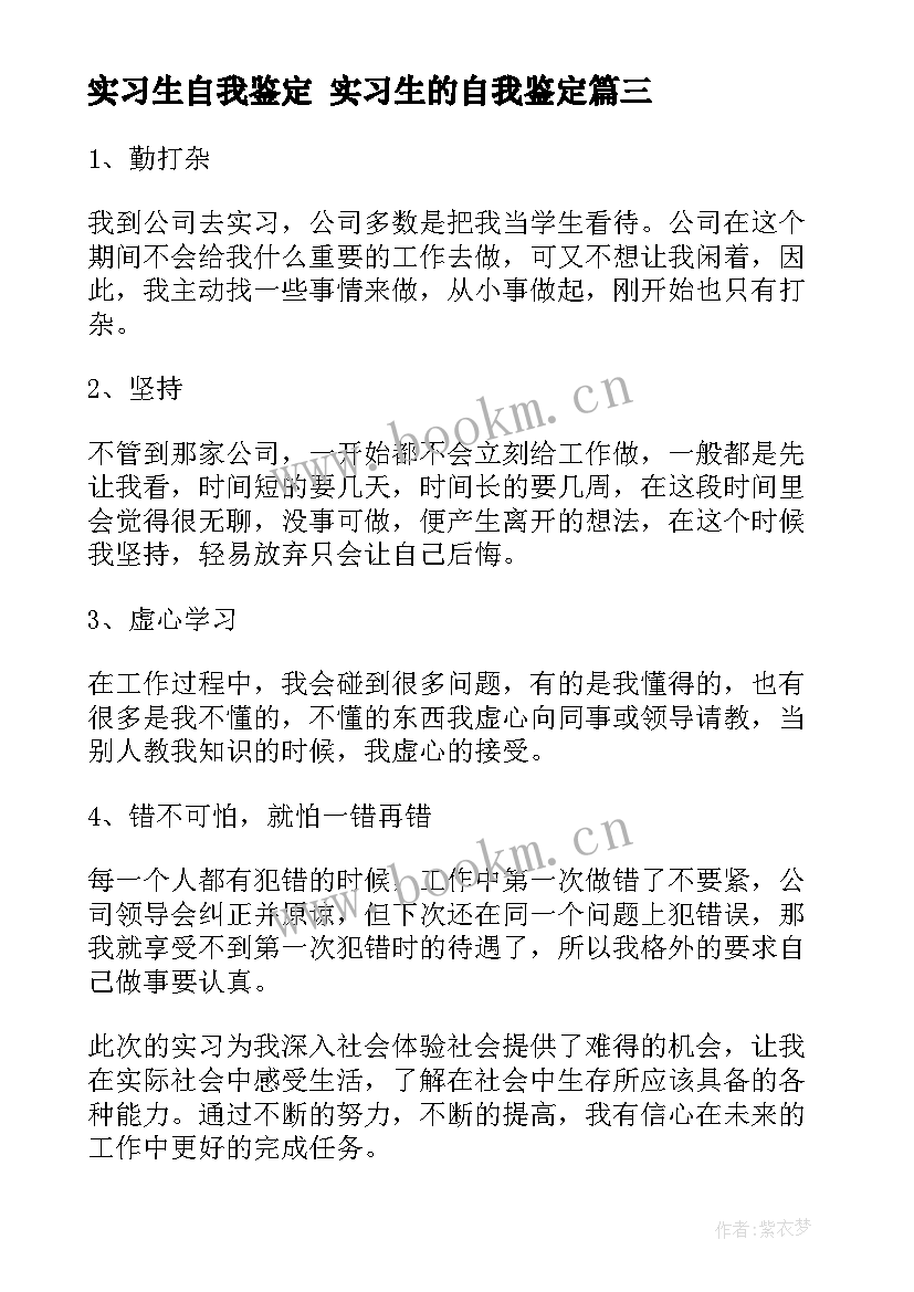 2023年实习生自我鉴定 实习生的自我鉴定(大全5篇)