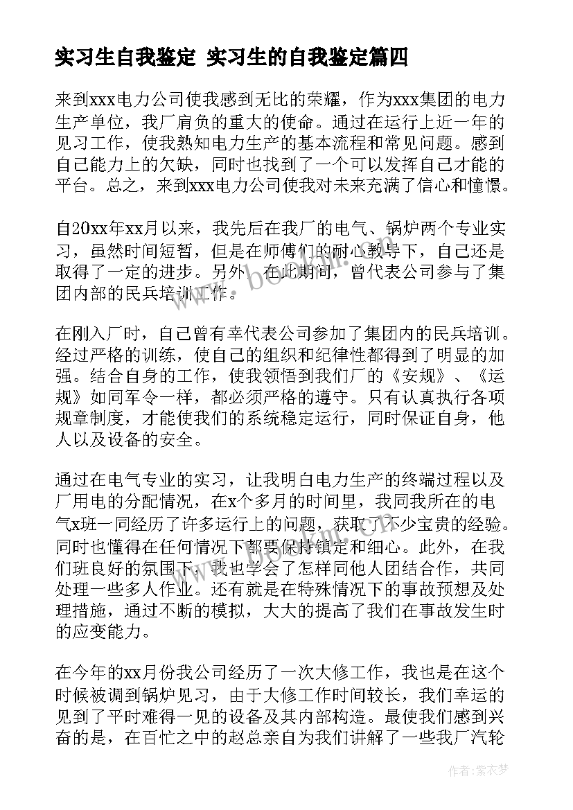 2023年实习生自我鉴定 实习生的自我鉴定(大全5篇)