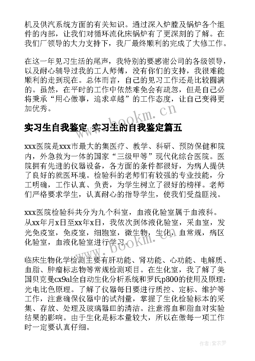 2023年实习生自我鉴定 实习生的自我鉴定(大全5篇)